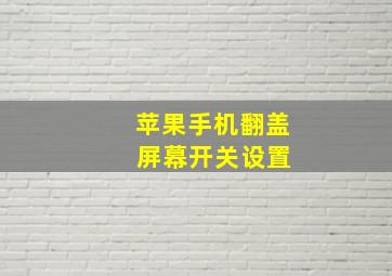 苹果手机翻盖 屏幕开关设置